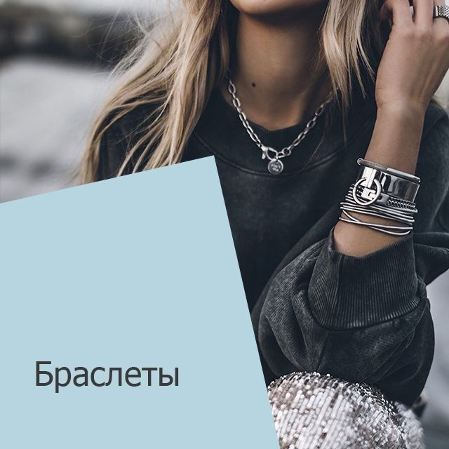 Браслеты