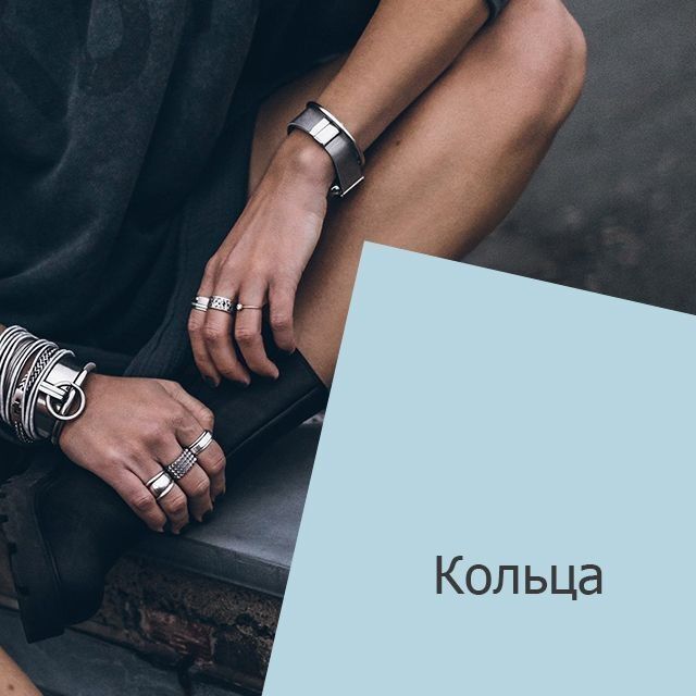 Кольца