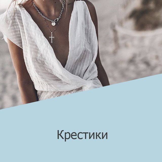 Крестики