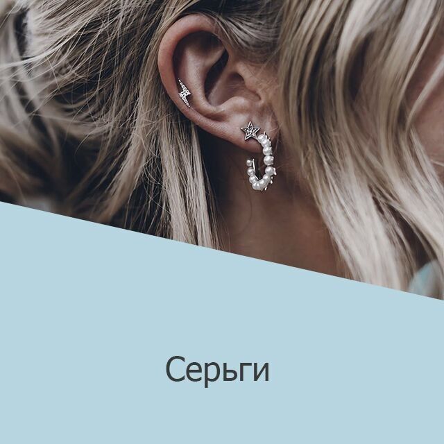 Серьги
