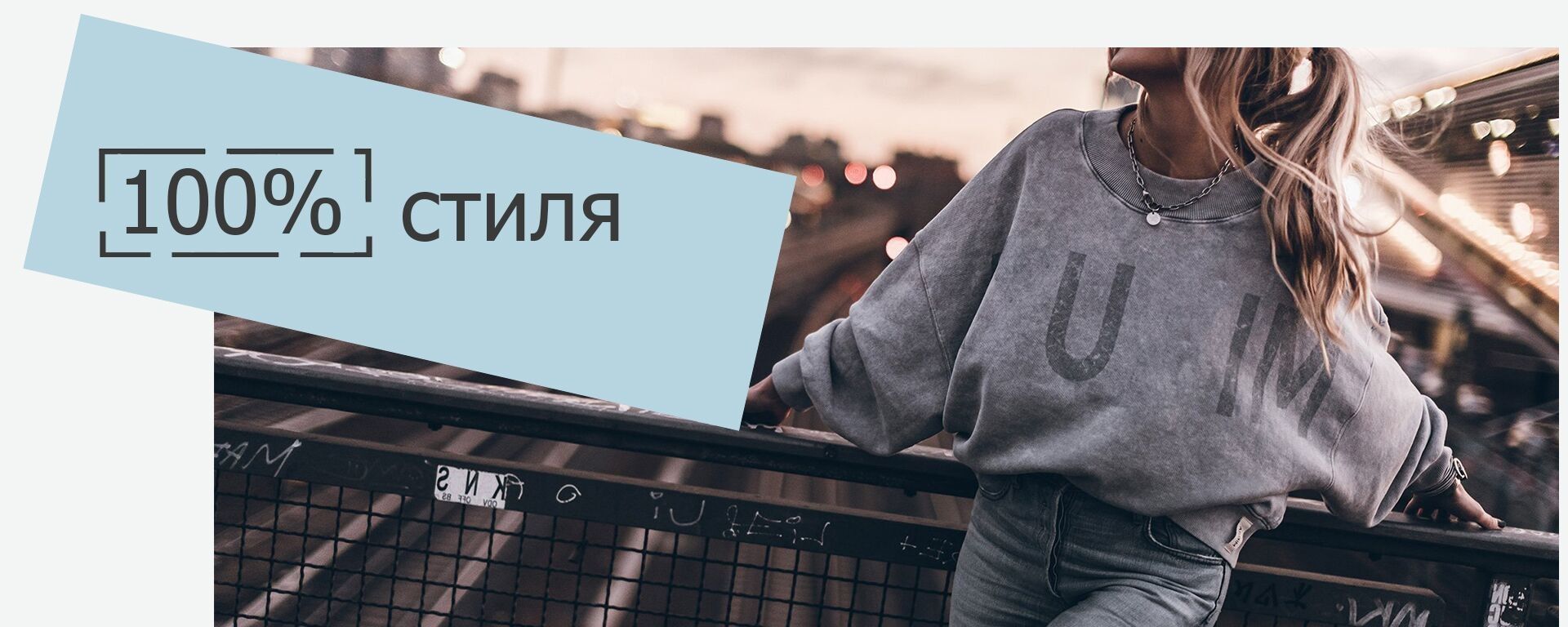 Jewo - 100% стиля